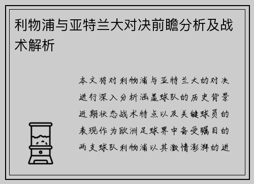利物浦与亚特兰大对决前瞻分析及战术解析