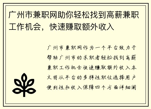 广州市兼职网助你轻松找到高薪兼职工作机会，快速赚取额外收入