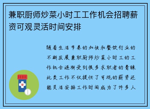 兼职厨师炒菜小时工工作机会招聘薪资可观灵活时间安排