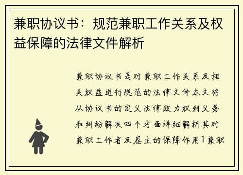 兼职协议书：规范兼职工作关系及权益保障的法律文件解析