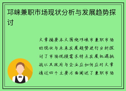 邛崃兼职市场现状分析与发展趋势探讨