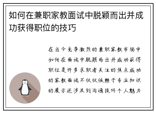 如何在兼职家教面试中脱颖而出并成功获得职位的技巧