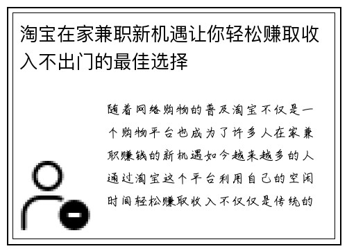 淘宝在家兼职新机遇让你轻松赚取收入不出门的最佳选择