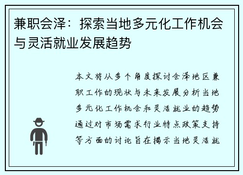 兼职会泽：探索当地多元化工作机会与灵活就业发展趋势