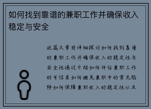 如何找到靠谱的兼职工作并确保收入稳定与安全