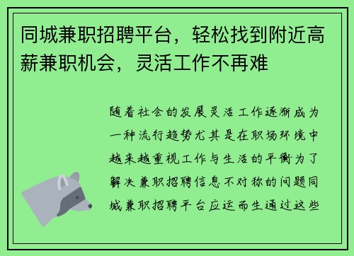 同城兼职招聘平台，轻松找到附近高薪兼职机会，灵活工作不再难