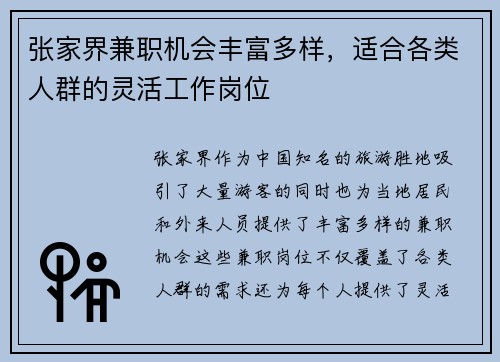 张家界兼职机会丰富多样，适合各类人群的灵活工作岗位