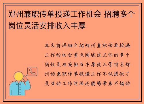 郑州兼职传单投递工作机会 招聘多个岗位灵活安排收入丰厚