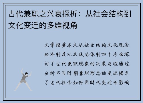 古代兼职之兴衰探析：从社会结构到文化变迁的多维视角