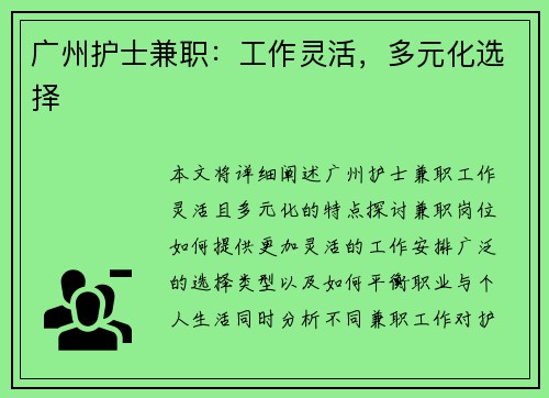 广州护士兼职：工作灵活，多元化选择