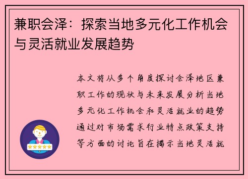 兼职会泽：探索当地多元化工作机会与灵活就业发展趋势