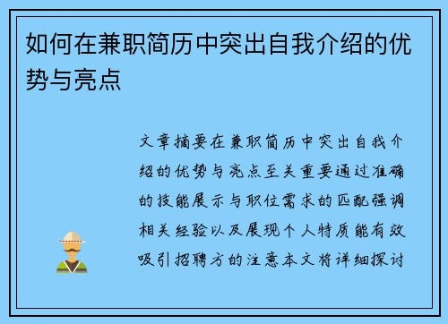 如何在兼职简历中突出自我介绍的优势与亮点