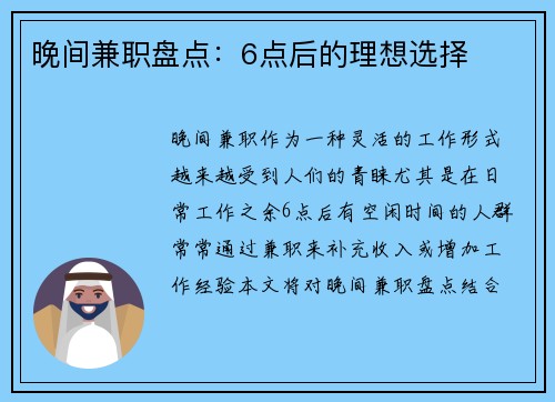 晚间兼职盘点：6点后的理想选择