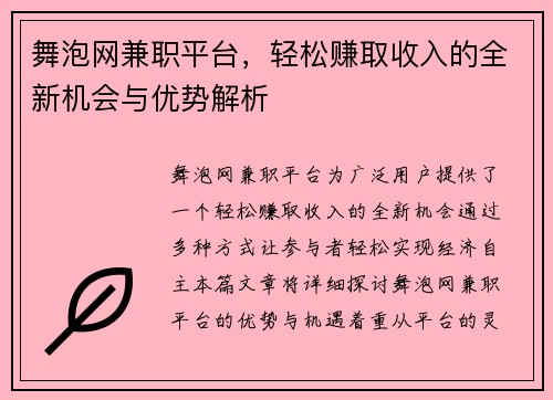 舞泡网兼职平台，轻松赚取收入的全新机会与优势解析