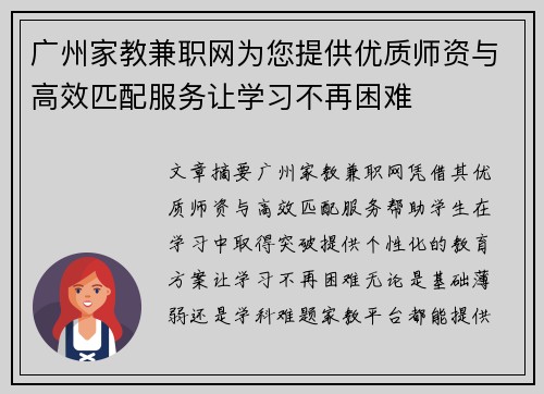 广州家教兼职网为您提供优质师资与高效匹配服务让学习不再困难