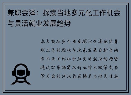兼职会泽：探索当地多元化工作机会与灵活就业发展趋势