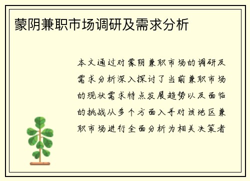 蒙阴兼职市场调研及需求分析