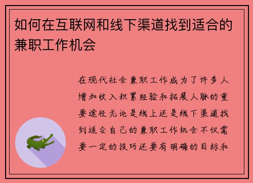如何在互联网和线下渠道找到适合的兼职工作机会