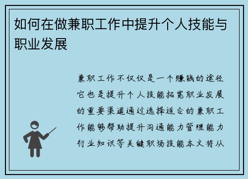 如何在做兼职工作中提升个人技能与职业发展
