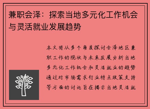兼职会泽：探索当地多元化工作机会与灵活就业发展趋势