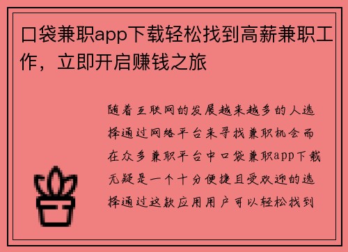 口袋兼职app下载轻松找到高薪兼职工作，立即开启赚钱之旅