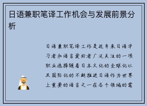 日语兼职笔译工作机会与发展前景分析