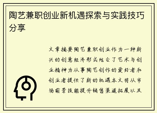 陶艺兼职创业新机遇探索与实践技巧分享