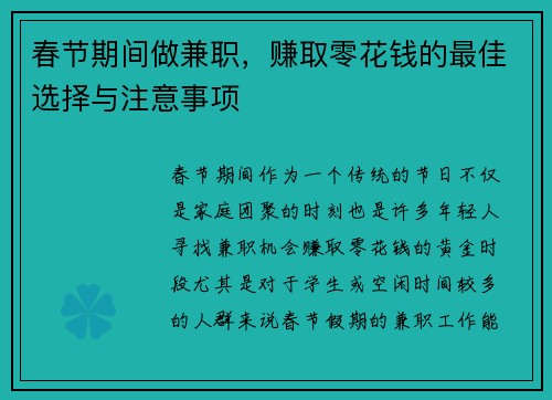 春节期间做兼职，赚取零花钱的最佳选择与注意事项