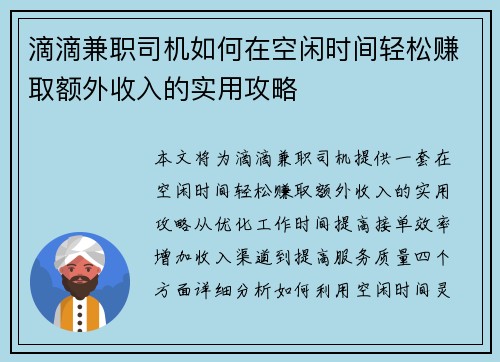 滴滴兼职司机如何在空闲时间轻松赚取额外收入的实用攻略