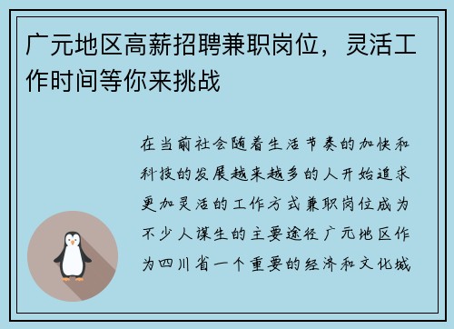 广元地区高薪招聘兼职岗位，灵活工作时间等你来挑战