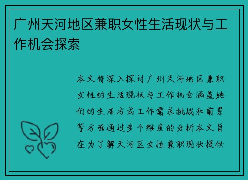 广州天河地区兼职女性生活现状与工作机会探索