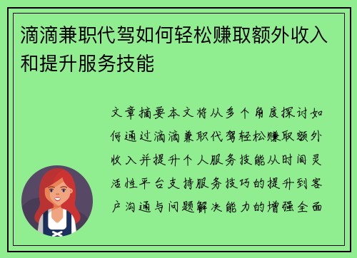 滴滴兼职代驾如何轻松赚取额外收入和提升服务技能