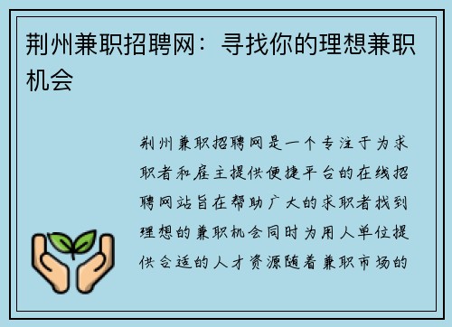 荆州兼职招聘网：寻找你的理想兼职机会