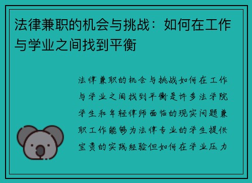 法律兼职的机会与挑战：如何在工作与学业之间找到平衡