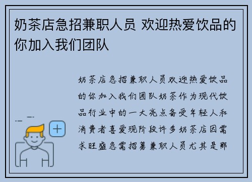 奶茶店急招兼职人员 欢迎热爱饮品的你加入我们团队