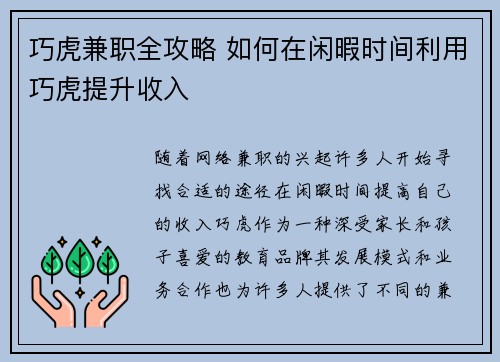 巧虎兼职全攻略 如何在闲暇时间利用巧虎提升收入