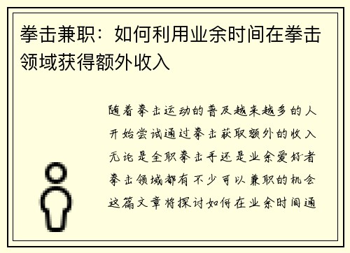 拳击兼职：如何利用业余时间在拳击领域获得额外收入
