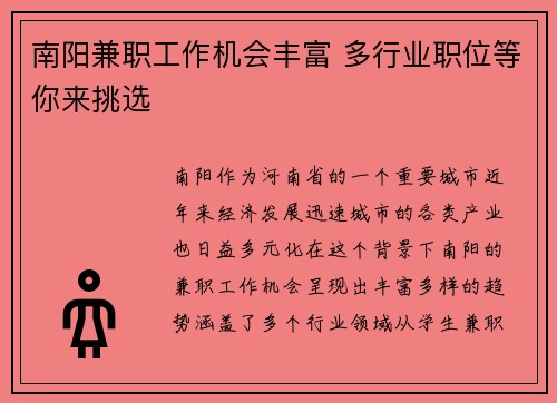 南阳兼职工作机会丰富 多行业职位等你来挑选