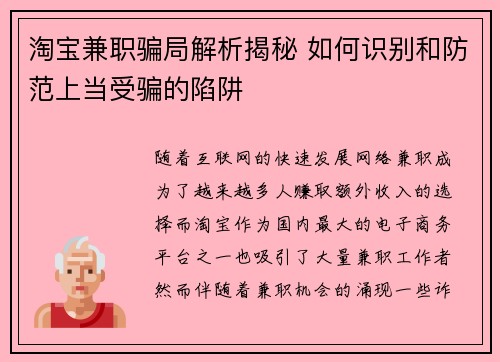 淘宝兼职骗局解析揭秘 如何识别和防范上当受骗的陷阱