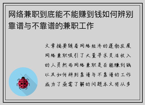 网络兼职到底能不能赚到钱如何辨别靠谱与不靠谱的兼职工作