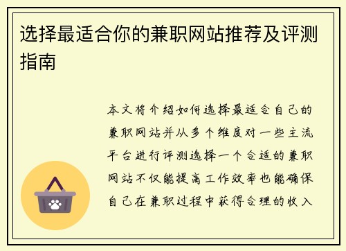 选择最适合你的兼职网站推荐及评测指南