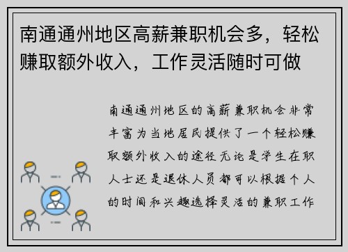 南通通州地区高薪兼职机会多，轻松赚取额外收入，工作灵活随时可做