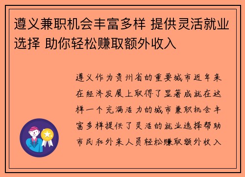 遵义兼职机会丰富多样 提供灵活就业选择 助你轻松赚取额外收入