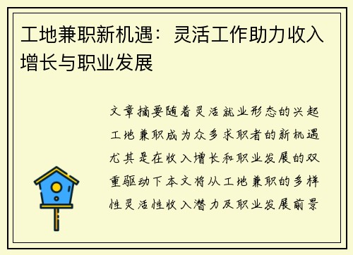 工地兼职新机遇：灵活工作助力收入增长与职业发展