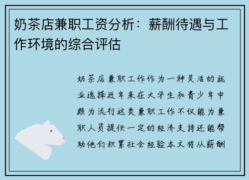 奶茶店兼职工资分析：薪酬待遇与工作环境的综合评估