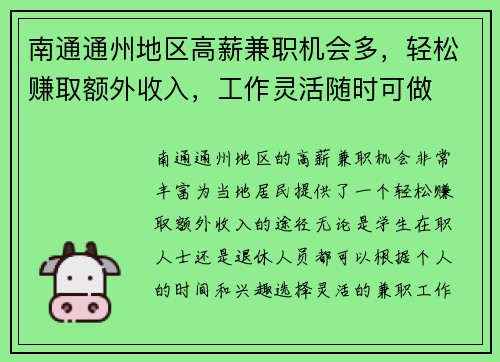 南通通州地区高薪兼职机会多，轻松赚取额外收入，工作灵活随时可做