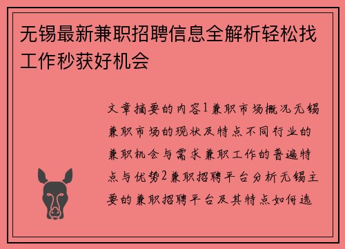 无锡最新兼职招聘信息全解析轻松找工作秒获好机会