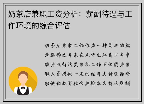 奶茶店兼职工资分析：薪酬待遇与工作环境的综合评估