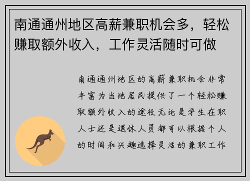 南通通州地区高薪兼职机会多，轻松赚取额外收入，工作灵活随时可做