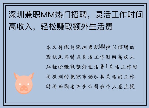 深圳兼职MM热门招聘，灵活工作时间高收入，轻松赚取额外生活费